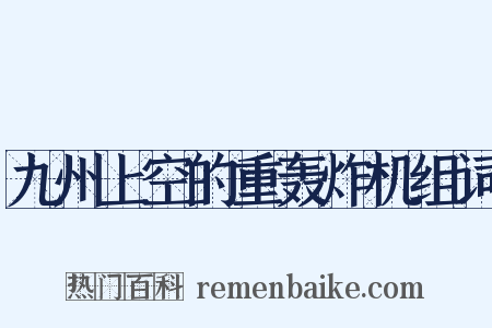 九州上空的重轰炸机组词是什么意思的图片